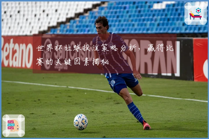 世界杯让球投注策略分析，赢得比赛的关键因素揭秘